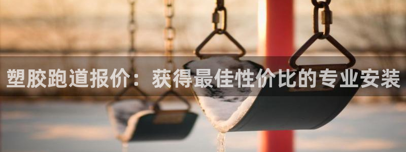 百度红足一1世：塑胶跑道报价：获得最佳性价比的专业安装