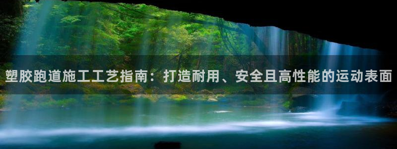 红足1一世：塑胶跑道施工工艺指南：打造耐用、安全且高性能的运动表面