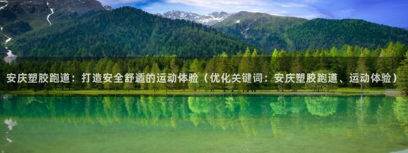 777814红·足一世比分篮球：安庆塑胶跑道：打造安全舒适的运动体验（优化关键词：安庆塑胶跑道、运动体验）