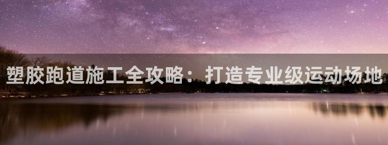 666814红·足一世比分：塑胶跑道施工全攻略：打造专业级运动场地