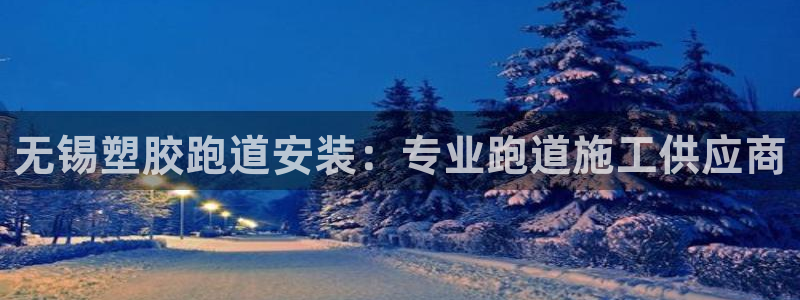 红足1世足球：无锡塑胶跑道安装：专业跑道施工供应商