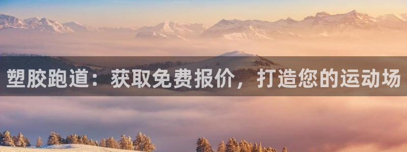 红足网足球直播：塑胶跑道：获取免费报价，打造您的运动场