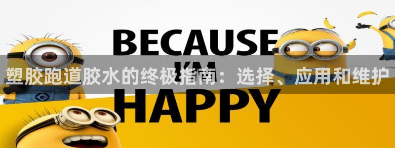 44814红足：塑胶跑道胶水的终极指南：选择、应用和维护