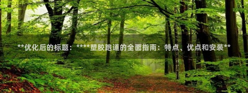 55814红足1世：**优化后的标题：****塑胶跑道的全面指南：特点、优点和安装**