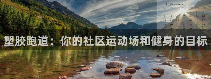 红足一球：塑胶跑道：你的社区运动场和健身的目标