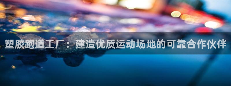 红足1世足球比分 localhost：塑胶跑道工厂：建造优质运动场地的可靠合作伙伴