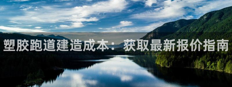 红足1一世：塑胶跑道建造成本：获取最新报价指南