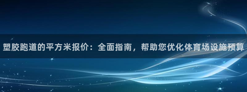 红足一1世手机皇冠：塑胶跑道的平方米报价：全面指南，帮助您优化体育场设施预算
