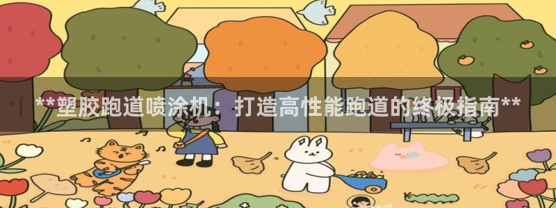 红足一球：**塑胶跑道喷涂机：打造高性能跑道的终极指南**
