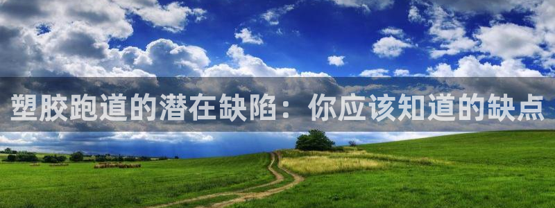 红足一比分网：塑胶跑道的潜在缺陷：你应该知道的缺点