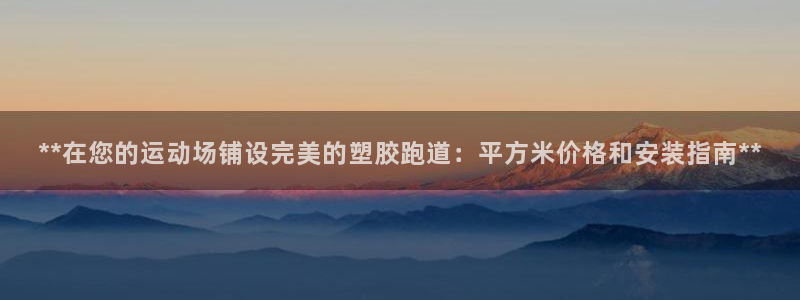 333814红足1世：**在您的运动场铺设完美的塑胶跑道：平方米价格和安装指南**
