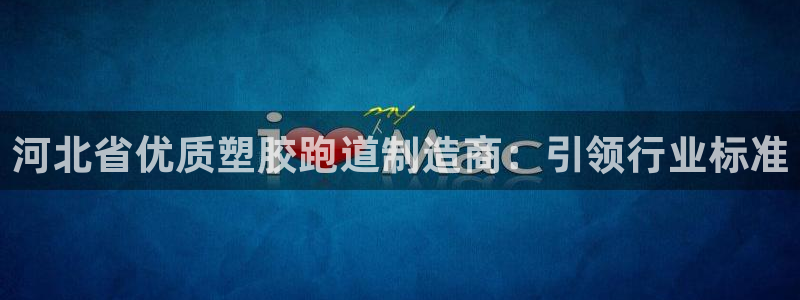 红足1世手机板：河北省优质塑胶跑道制造商：引领行业标准