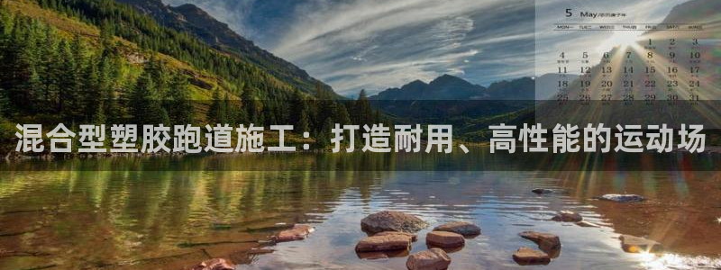 红足一比分网：混合型塑胶跑道施工：打造耐用、高性能的运动场