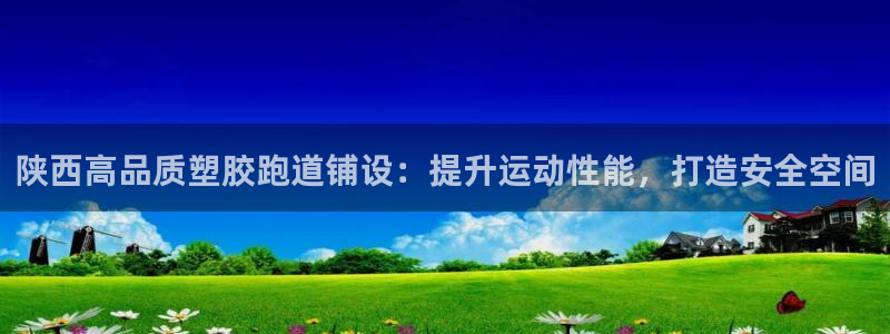 红足1一世：陕西高品质塑胶跑道铺设：提升运动性能，打造安全空间