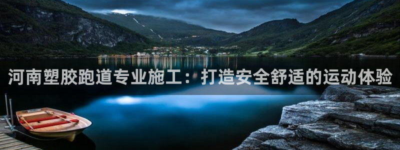 红足一球：河南塑胶跑道专业施工：打造安全舒适的运动体验