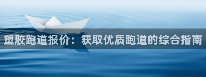 红足 世足球手机网：塑胶跑道报价：获取优质跑道的综合指南