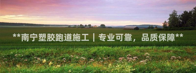 红足一：**南宁塑胶跑道施工｜专业可靠，品质保障**
