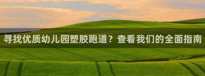 红足一1世66814：寻找优质幼儿园塑胶跑道？查看我们的全面指南