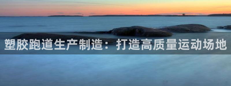红足一1世666814最新结果：塑胶跑道生产制造：打造高质量运动场地