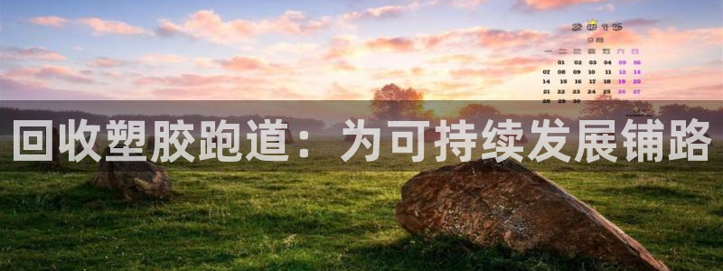 红足一丰：回收塑胶跑道：为可持续发展铺路