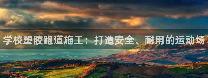 红足一1世皇冠登录：学校塑胶跑道施工：打造安全、耐用的运动场