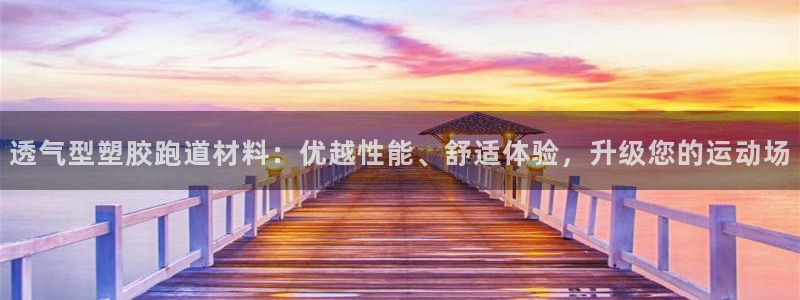 红足一1世手机皇冠：透气型塑胶跑道材料：优越性能、舒适体验，升级您的运动场