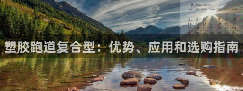 红足足球网：塑胶跑道复合型：优势、应用和选购指南
