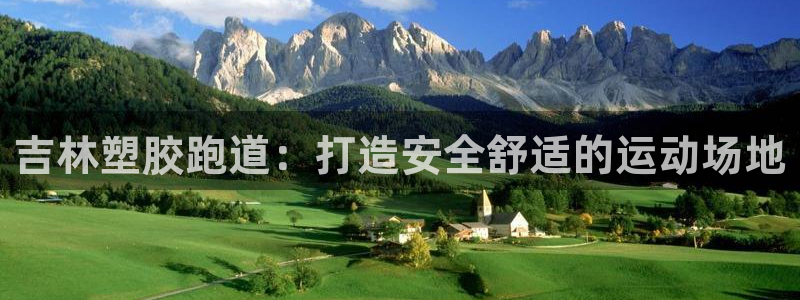 红足一1世官网足球推荐真人：吉林塑胶跑道：打造安全舒适的运动场地