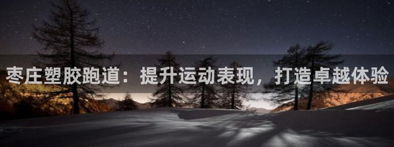 红足1世足球比分 localhost：枣庄塑胶跑道：提升运动表现，打造卓越体验