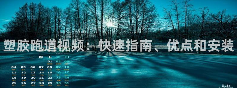 红足1世手机下载：塑胶跑道视频：快速指南、优点和安装