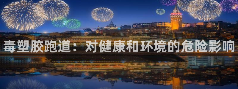333814红足1世：毒塑胶跑道：对健康和环境的危险影响