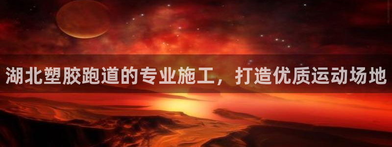 333814红·足一世比分：湖北塑胶跑道的专业施工，打造优质运动场地