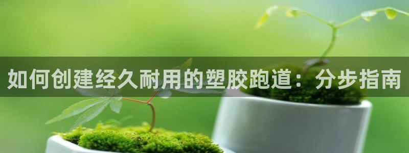 44814红足：如何创建经久耐用的塑胶跑道：分步指南