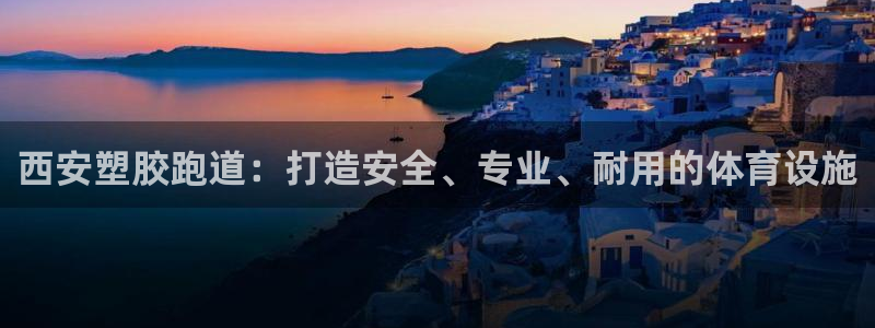 红足i世足球手机网：西安塑胶跑道：打造安全、专业、耐用的体育设施