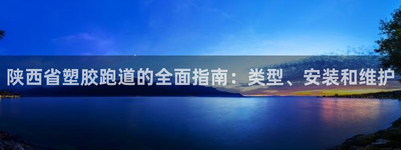 4633333开奖结果4176一点红：陕西省塑胶跑道的全面指南：类型、安装和维护