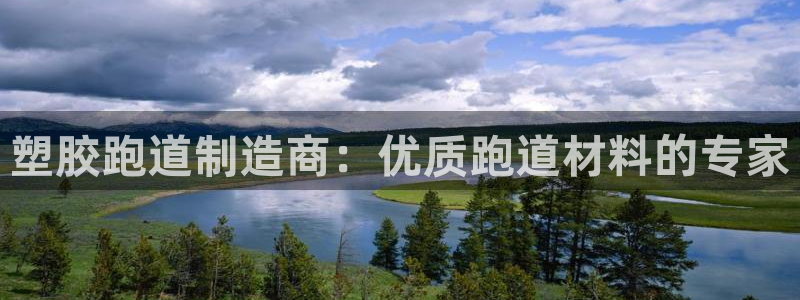 红足一一世：塑胶跑道制造商：优质跑道材料的专家