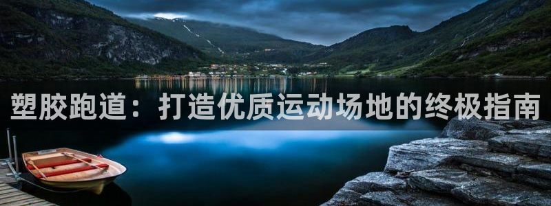 红足一1世手机版新皇冠：塑胶跑道：打造优质运动场地的终极指南