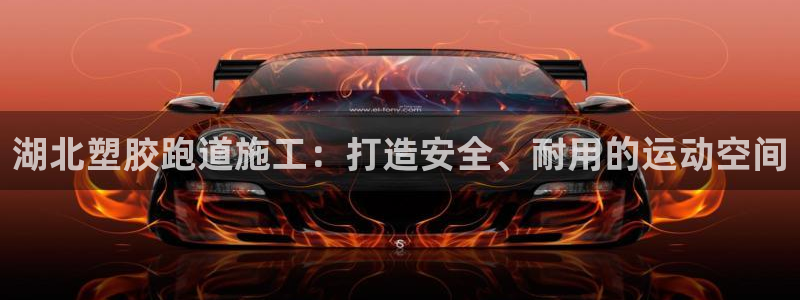 红足1世手机下载：湖北塑胶跑道施工：打造安全、耐用的运动空间