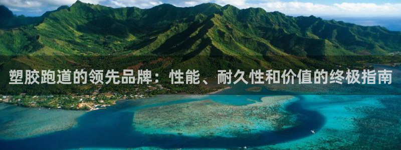 666814红·足一世比分：塑胶跑道的领先品牌：性能、耐久性和价值的终极指南