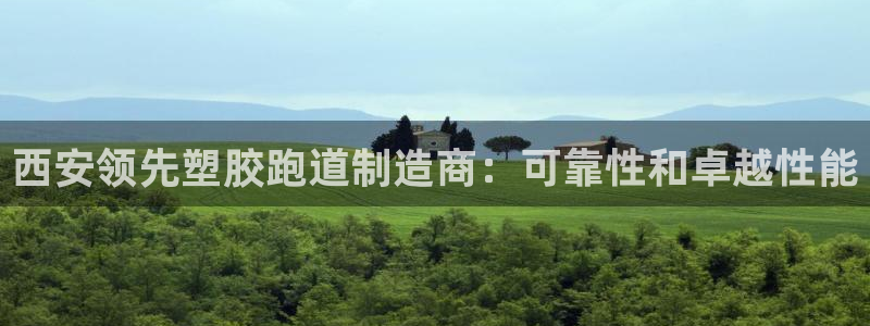 红足足球网：西安领先塑胶跑道制造商：可靠性和卓越性能