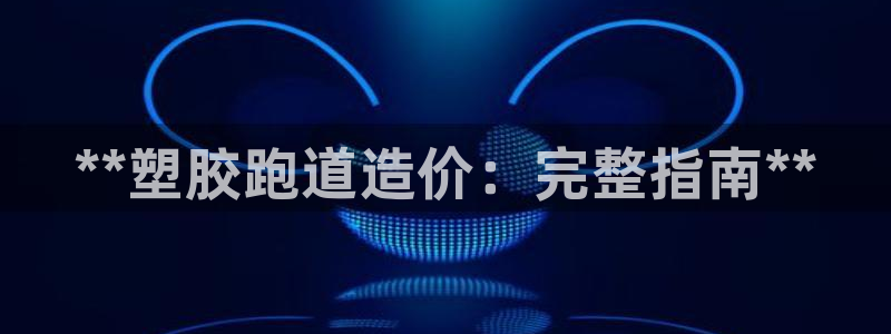 红足1世足球比分：**塑胶跑道造价：完整指南**