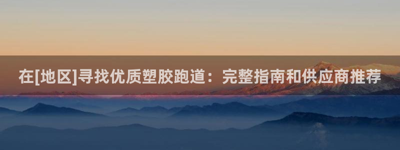 红足一一世足球网开奖记录：在[地区]寻找优质塑胶跑道：完整指南和供应商推荐