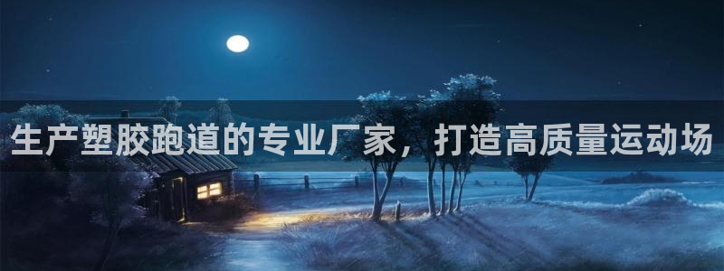 红足一1世666814最新结果：生产塑胶跑道的专业厂家，打造高质量运动场