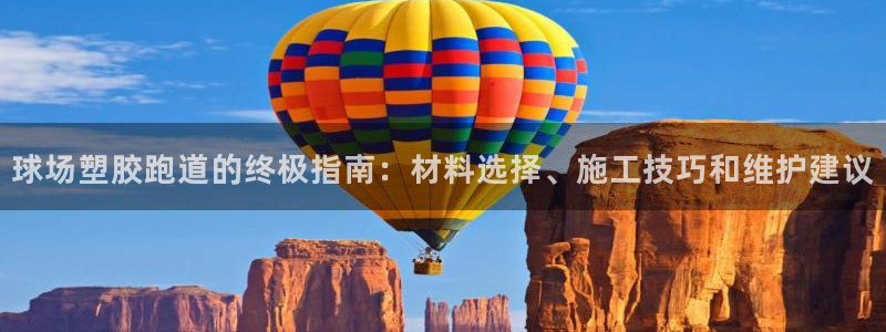 红足一1世666814足球比分网：球场塑胶跑道的终极指南：材料选择、施工技巧和维护建议