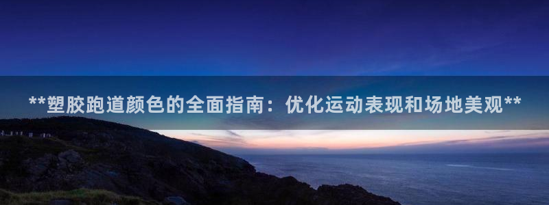 新2足球平台出租网站：**塑胶跑道颜色的全面指南：优化运动表现和场地美观**