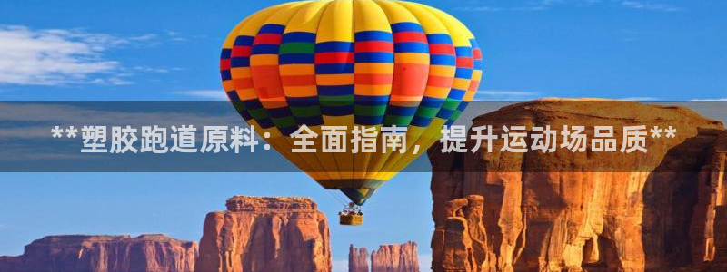 红足一1世比分网：**塑胶跑道原料：全面指南，提升运动场品质**