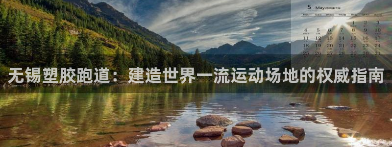 红足一一世足球网开奖记录：无锡塑胶跑道：建造世界一流运动场地的权威指南