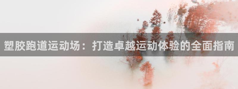 红足一1世66814新宝：塑胶跑道运动场：打造卓越运动体验的全面指南