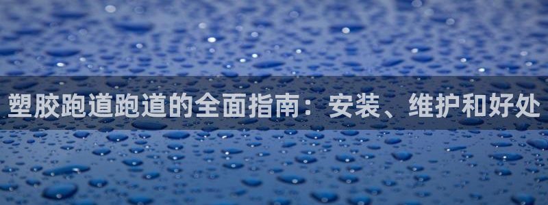 777814红·足一世比分：塑胶跑道跑道的全面指南：安装、维护和好处