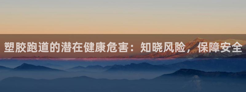 红姐现场直播开奖记录：塑胶跑道的潜在健康危害：知晓风险，保障安全